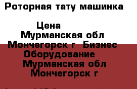 Роторная тату машинка › Цена ­ 4 000 - Мурманская обл., Мончегорск г. Бизнес » Оборудование   . Мурманская обл.,Мончегорск г.